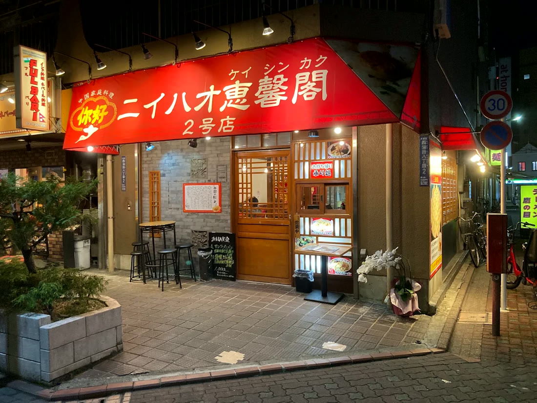 你好 恵馨閣2号店 外観