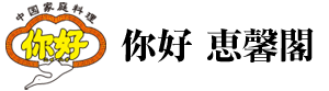 ニイハオ 恵馨閣（けいしんかく）2号店